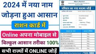 राशन कार्ड में ऑनलाइन नाम कैसे जोड़े All State 2024 |। Rashan Card Me Naam Add Kaise Kare 2024