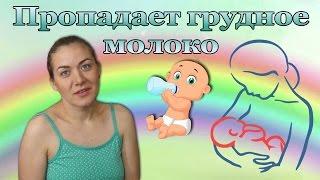 Пропадает грудное молоко. Что делать? | Анюта Журило