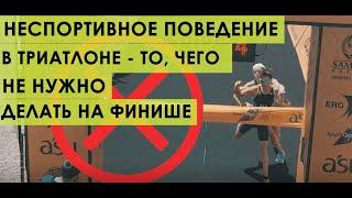 Неспортивное поведение в триатлоне