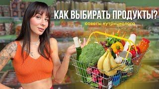 Как выбирать продукты при правильном питании | Советы от нутрициолога