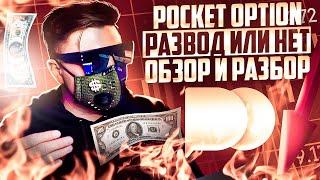 ПОКЕТ ОПШН - РАЗВОД ИЛИ РЕАЛЬНЫЙ ЗАРАБОТОК? ОБЗОР БРОКЕРА POCKET OPTION! ОТЗЫВЫ И ВЫВОД СРЕДСТВ
