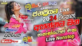Shaa fm Sindu Kamare Nonstop 2024 | Best Sinhala Nonstop | New Sinhala Nonstop 2024 | Sinhala Songs