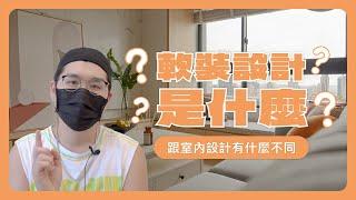 軟裝設計是什麼？跟室內設計有什麼不同呢？