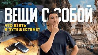 Рецепт ИДЕАЛЬНОГО багажа | Что я понял, посетив 100+ городов. Все, что важно знать