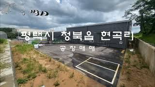 공장으로 건축된 청북IC 근처 신축현장 보고가세요