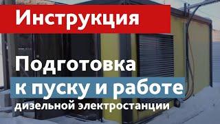 Подготовка, запуск и эксплуатация дизель генератора (электростанции). Краткая видеоинструкция