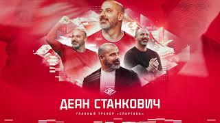 Деян Станкович – главный тренер «Спартака» с сезона-2024/25 ️