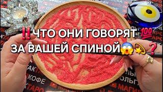 ЧТО ГОВОРЯТ О ВАС ЗА ВАШЕЙ СПИНОЙГадание на песке#гаданиенапеске #гаданиеонлайн