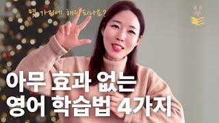 백날해도 효과 없는 영어학습법 4가지 | 당장 뺄 것 몇 가지인가요? :)