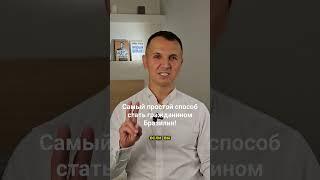 Самый простой способ стать гражданином Бразилии.