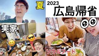 【広島帰省】2023夏、約5年振りの再会！両親や友達の優しさに涙出た。