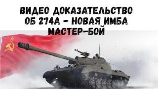 Видео доказательство. Объект 274а - новая имба. Мастер бой