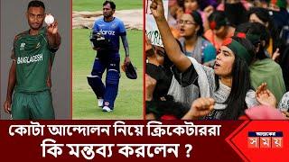 কোটা আন্দোলন নিয়ে ক্রিকেটারদের আবেগঘন পোস্ট | Quota Movement | Dhaka | Ajker Somoy