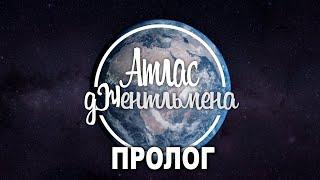 ПРОЛОГ [Атлас Джентльмена - перший україномовний науково-розважальний канал]
