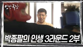 사별한 아내의 납골당을 찾은 박종팔, 고생만 하다 간 다애 엄마에 대한 미안함과 지난 회한에 고개를 떨구고 마는데… '박종팔의 인생 3라운드' 2부 [인간극장] KBS 방송