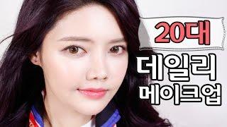 20대 데일리 메이크업 / 데일리 화장법 /how-to 20 daily makeup