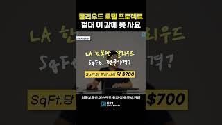 할리우드 호텔 리모델링, 공동투자 | KRE 미국 부동산 투자