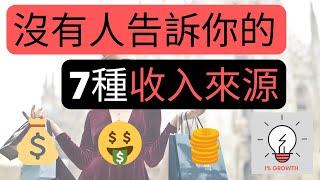 有錢人賺錢方法 |沒有人告訴你的《7種多重收入來源》