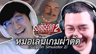 หมอมืออาชีพเล่นเกมผ่าตัด (Surgeon Simulator 2)