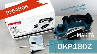 Makita DKP180Z Аккумуляторный рубанок от Макита| Обзор, комплектация, характеристики