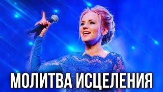 Молитва ИСЦЕЛЕНИЯ и восстановления СИЛЫ! Юлия Салтаненко