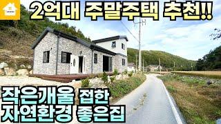 급매인하!!2억4천!! 양평주말주택 추천!! 작은개울 흐르는 전망좋은집/경기 양평전원주택 양평부동산급매물전문[길공인중개사NO.20182번]