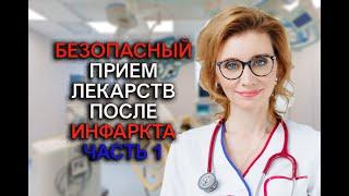 Безопасный прием лекарств после инфаркта. Часть 1. Кардиолог. Москва.