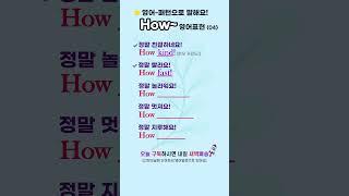 How~ | 영어-패턴으로 말해요!⭐️ #영어로켓배송 #영어단어공부 #영어회화 #영어공부 #기초영어 #영어듣기 #영어독학 #패턴영어회화 #shorts