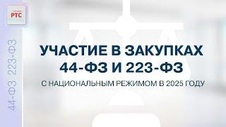 Участие в закупках 44-ФЗ и 223-ФЗ с национальным  режимом в 2025 году. (11.03.2025)