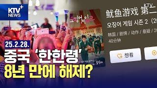 HOT 정책 | 중국 SNS 점령한 '한류 콘텐츠' … 중국 '한한령' 8년 만에 해제?