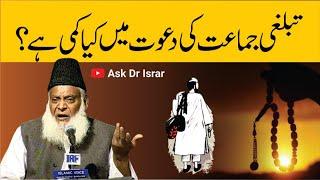 Tabligi Jamaat Ki Dawat Mian Kya Kami Hai ? | Dr. Israr Ahmed R.A | Question Answer