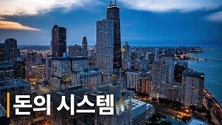 돈의 시스템 | 화폐 시스템의 이해 | 소유의 본질