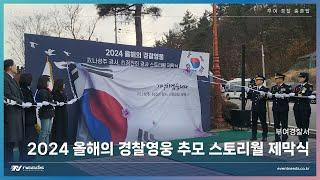 2024 올해의 경찰영웅 추모 스토리월 제막식