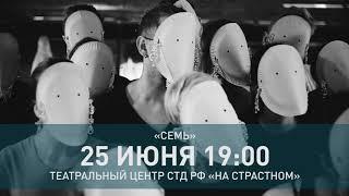 СЕМЬ | тизер выпускного спектакля XIII Школы СТД РФ