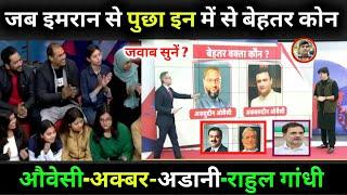 जब ये पुछा Imran Pratapgarhi से & 5 Editors: Asaduddin और Akbaruddin Owaisi में कौन है बेहतर वक्ता?