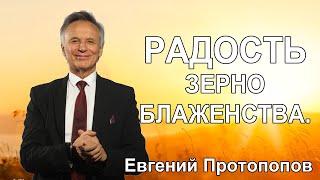 Радость - зерно блаженства.  Евгений Протопопов  / * BRAVO TV *