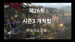 삼국지 전략판ㅡ시즌3 초반 개척팁(무소과금 전용)