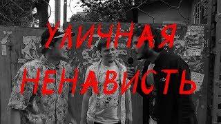 УЛИЧНАЯ НЕНАВИСТЬ #1 (Павел Сбродов, Артем Уткин)