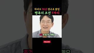 하버드 70년 연구로 밝혀진 행복의 조건 7가지