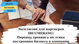 Обучение для партнеров Ibuumerang | Этикет в Построении Бизнеса