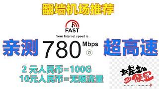 2023 科学上网机场推荐，支持VPN客户端，2元一个月超便宜，还能无限流量，轻松播放8k视频，解锁ChatGPT奈飞等流媒体，高速翻墙教程、强烈推荐付费机场！！！