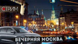 Вечерняя Москва в прямом эфире – СТРИМ