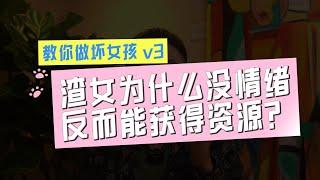 【教你做坏女孩 3】为什么渣女没有情绪，反而更能拿捏男人？