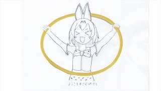 輪ゴムで ようこそジャパリパークへ (けものフレンズ)