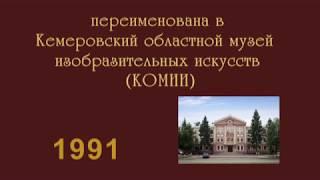 Кратко о музее, история: Кемеровский областной музей ИЗО ГУК