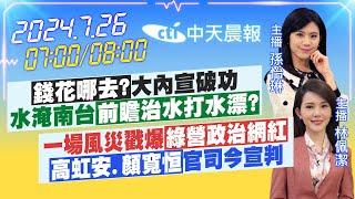 【7/26即時新聞】「錢花哪去?」大內宣破功 水淹南台「前瞻治水打水漂?」｜一場風災戳爆「綠營政治網紅」「高虹安.顏寬恒」官司今宣判｜孫怡琳/林佩潔 報新聞 20240726 @中天新聞CtiNews