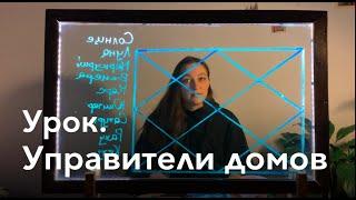 Урок 11. Управители домов, как читать и понимать. Ведическая астрология