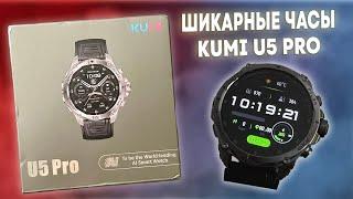 ЗАЩИЩЕННЫЕ СПОРТИВНЫЕ УМНЫЕ ЧАСЫ KUMI U5 PRO С GPS И AMOLED!