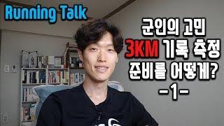 [러닝톡] 군인 구독자의 고민/3KM 기록측정 준비/함께 이야기 해봐요