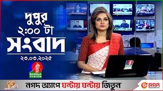 দুপুর ০২টার বাংলাভিশন সংবাদ | ২৩ মার্চ ২০২৫ | BanglaVision 2 PM News Bulletin | 23 March 2025